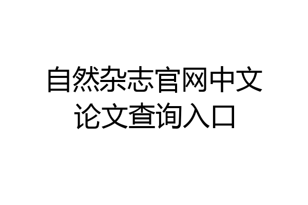 自然杂志官网中文论文查询入口