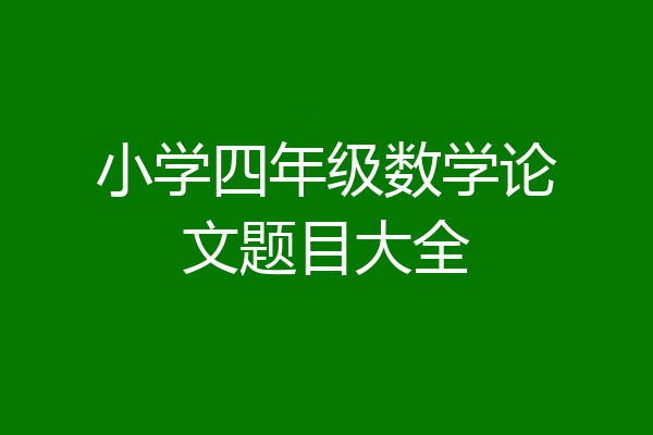 小学四年级数学论文题目大全