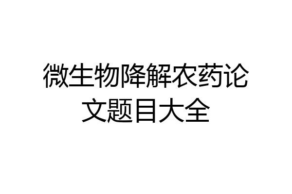 微生物降解农药论文题目大全