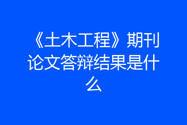 《土木工程》期刊论文答辩结果是什么