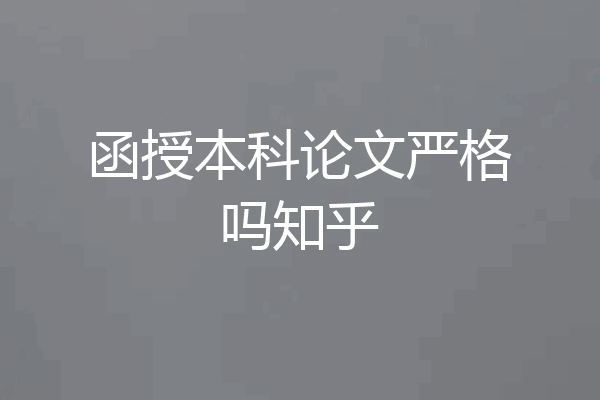 函授本科论文严格吗知乎