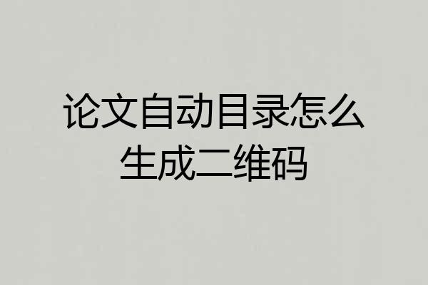 论文自动目录怎么生成二维码