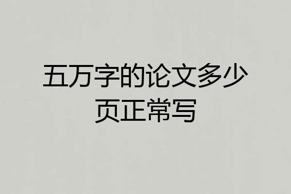 五万字的论文多少页正常写