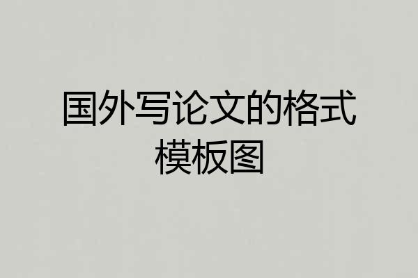 国外写论文的格式模板图