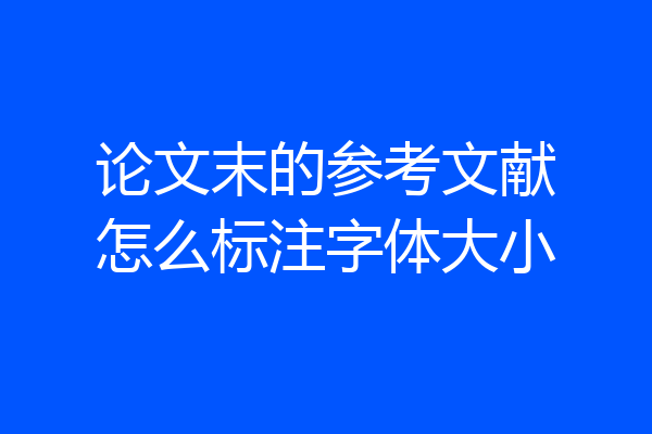 论文末的参考文献怎么标注字体大小
