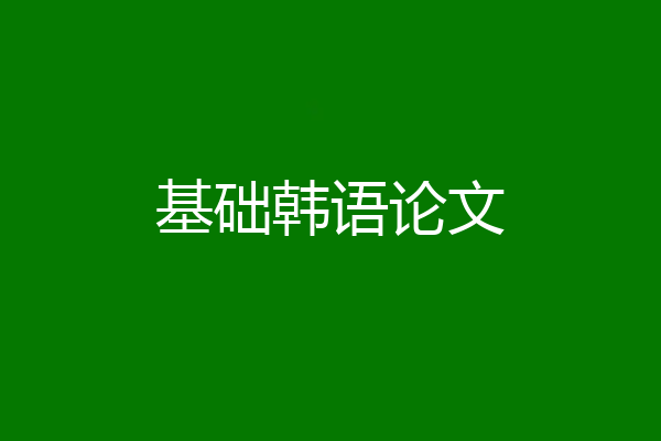 基础韩语论文