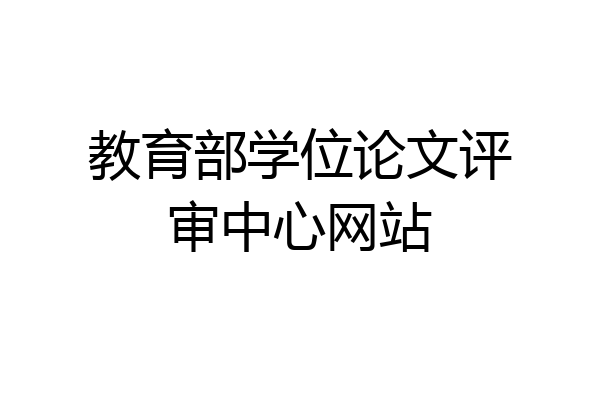 教育部学位论文评审中心网站