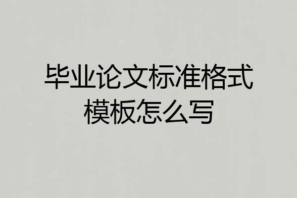 毕业论文标准格式模板怎么写