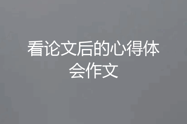 看论文后的心得体会作文