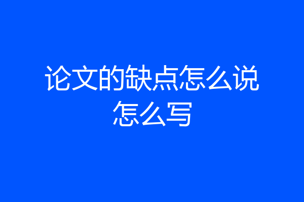 论文的缺点怎么说怎么写