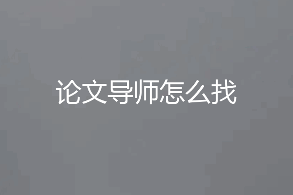 论文导师怎么找