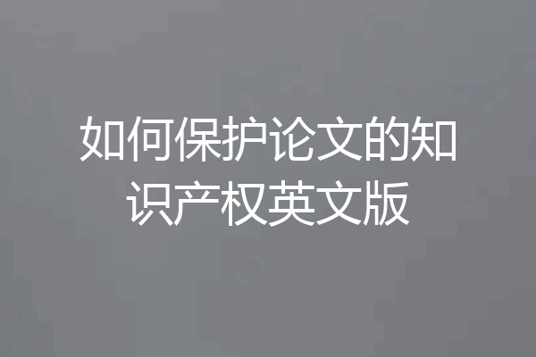 如何保护论文的知识产权英文版