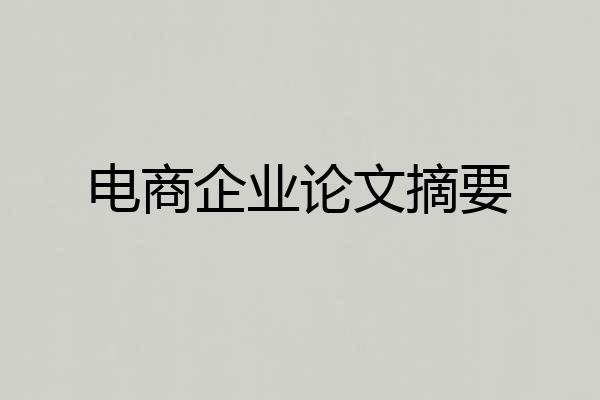 电商企业论文摘要