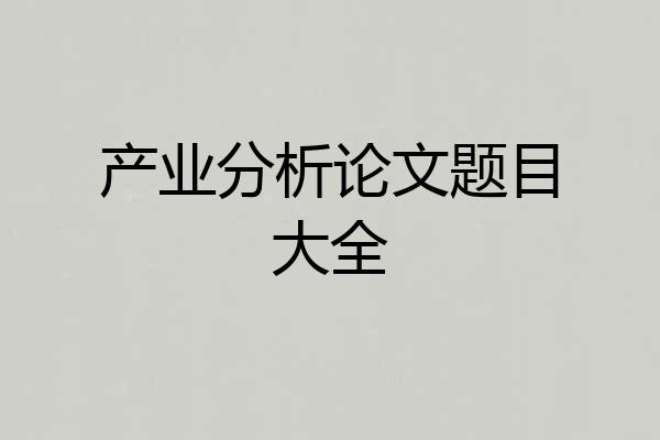 产业分析论文题目大全