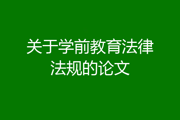 关于学前教育法律法规的论文