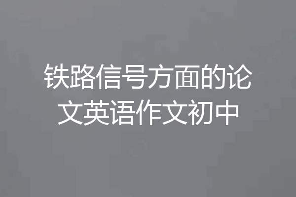 铁路信号方面的论文英语作文初中