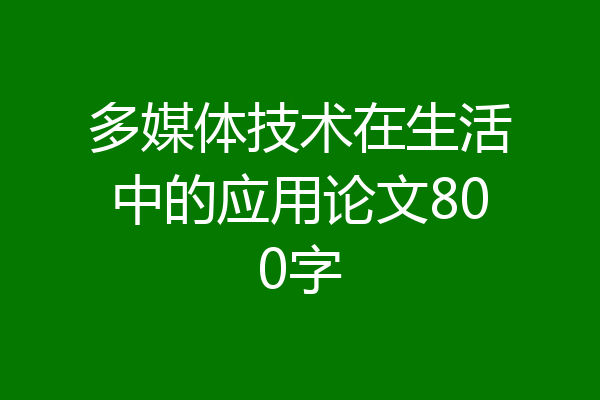 多媒体技术在生活中的应用论文800字