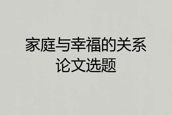家庭与幸福的关系论文选题