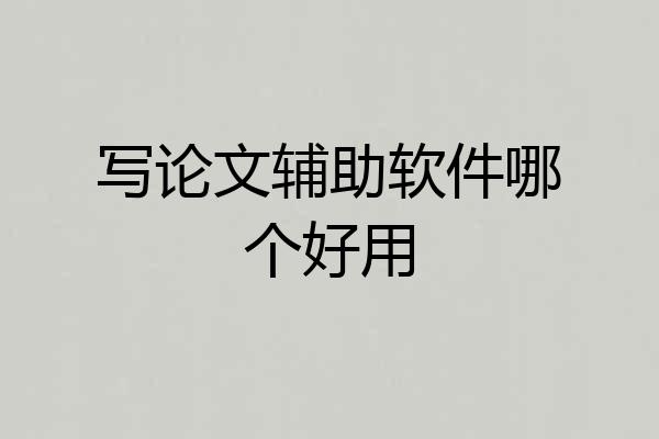 写论文辅助软件哪个好用