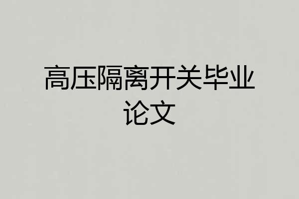 高压隔离开关毕业论文