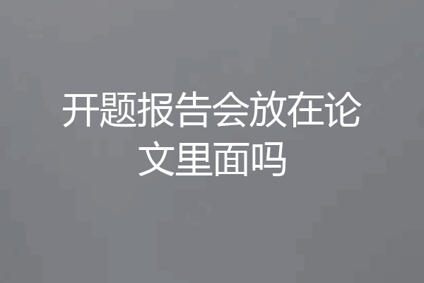 开题报告会放在论文里面吗