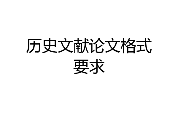 历史文献论文格式要求