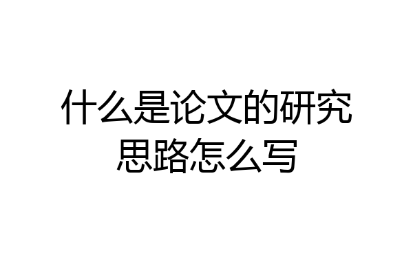 什么是论文的研究思路怎么写