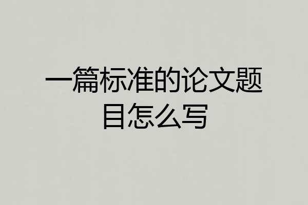 一篇标准的论文题目怎么写