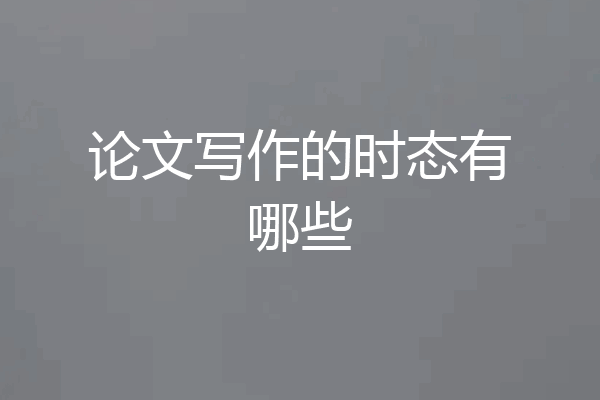 论文写作的时态有哪些