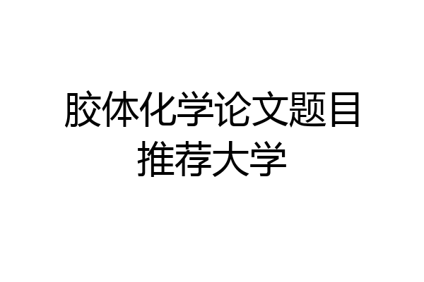 胶体化学论文题目推荐大学