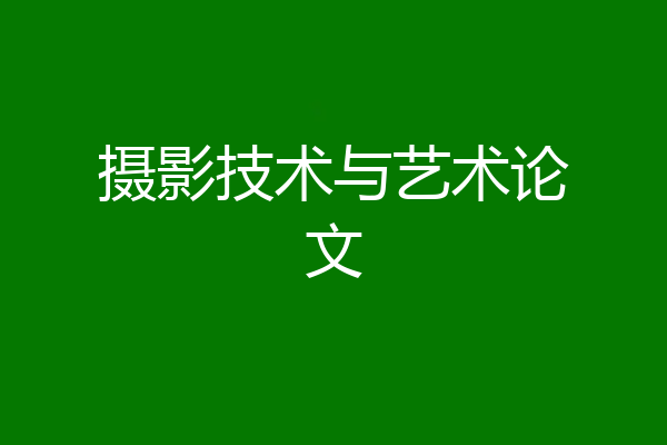 摄影技术与艺术论文