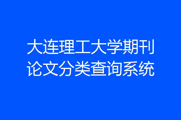 大连理工大学期刊论文分类查询系统