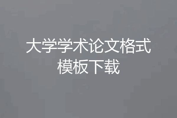 大学学术论文格式模板下载