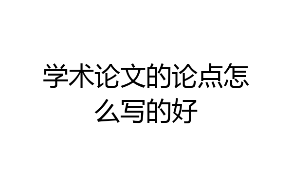 学术论文的论点怎么写的好