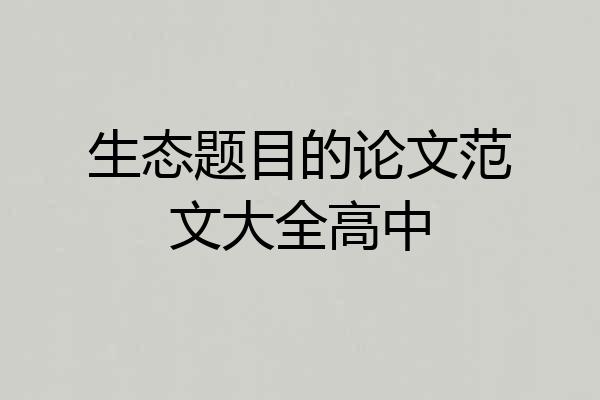 生态题目的论文范文大全高中