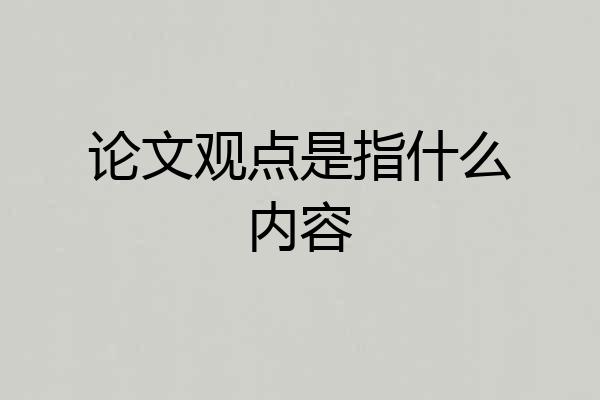 论文观点是指什么内容