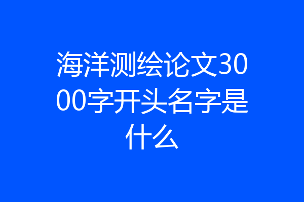 海洋测绘论文3000字开头名字是什么