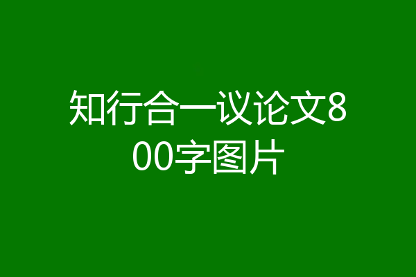 知行合一议论文800字图片