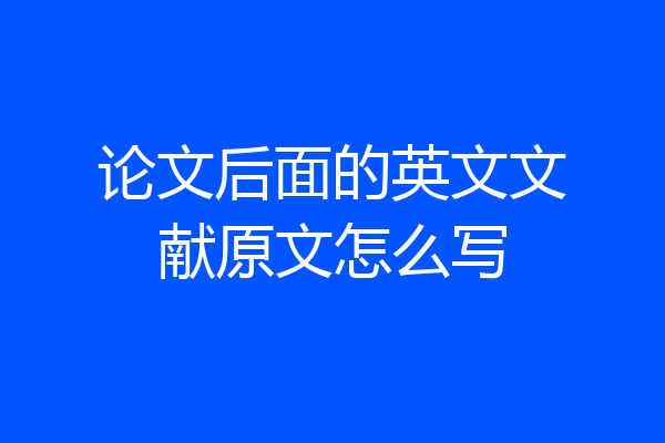 论文后面的英文文献原文怎么写
