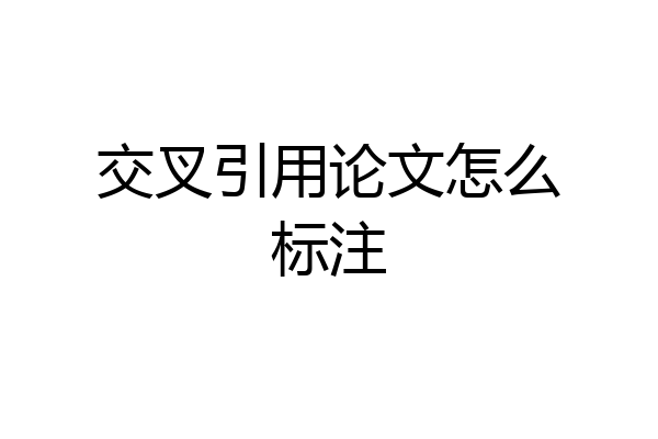 交叉引用论文怎么标注