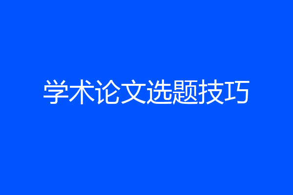 学术论文选题技巧