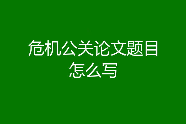 危机公关论文题目怎么写