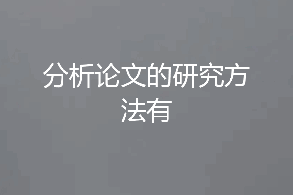 分析论文的研究方法有