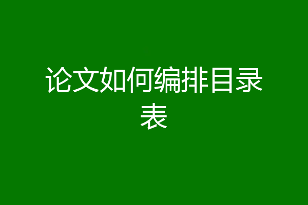 论文如何编排目录表
