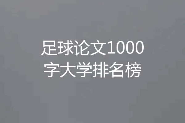 足球论文1000字大学排名榜
