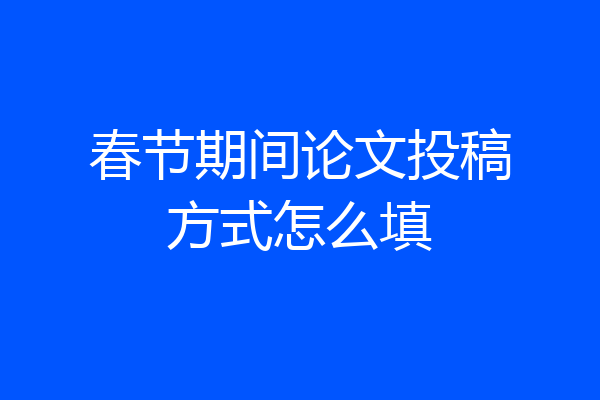 春节期间论文投稿方式怎么填