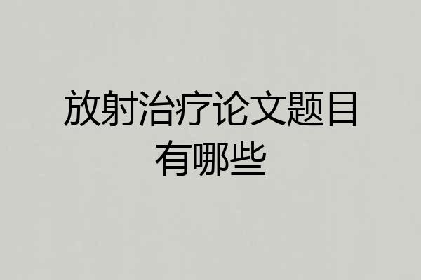 放射治疗论文题目有哪些