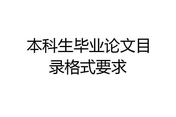 本科生毕业论文目录格式要求