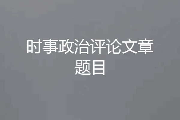 时事政治评论文章题目
