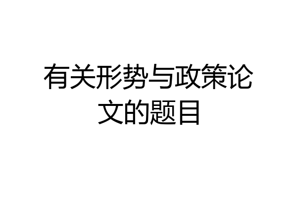 有关形势与政策论文的题目